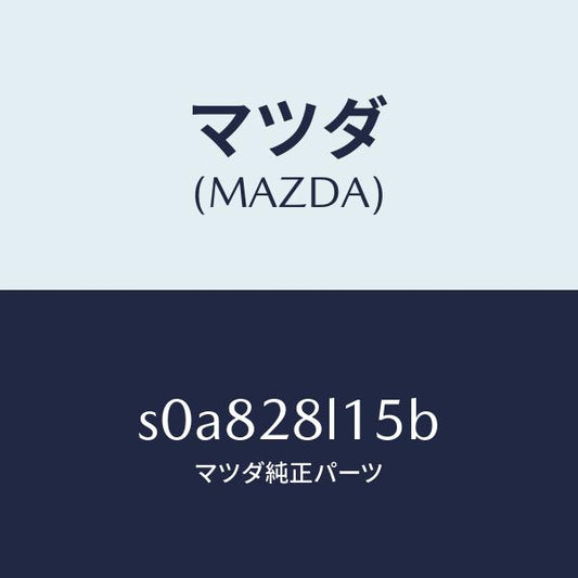 マツダ（MAZDA）スプリングNO.5リーフ/マツダ純正部品/ボンゴ/リアアクスルサスペンション/S0A828L15B(S0A8-28-L15B)