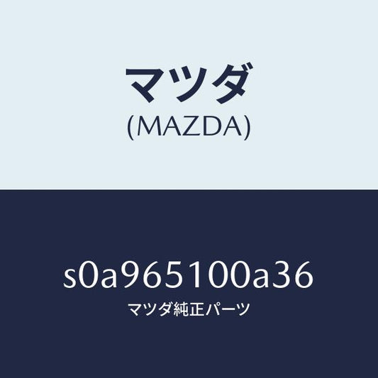 マツダ（MAZDA）ボードフロアー/マツダ純正部品/ボンゴ/S0A965100A36(S0A9-65-100A3)