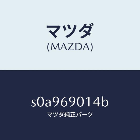 マツダ（MAZDA）ラベルタイヤ/マツダ純正部品/ボンゴ/ドアーミラー/S0A969014B(S0A9-69-014B)
