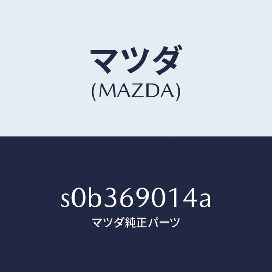 マツダ（MAZDA）ラベルタイヤ/マツダ純正部品/ボンゴ/ドアーミラー/S0B369014A(S0B3-69-014A)