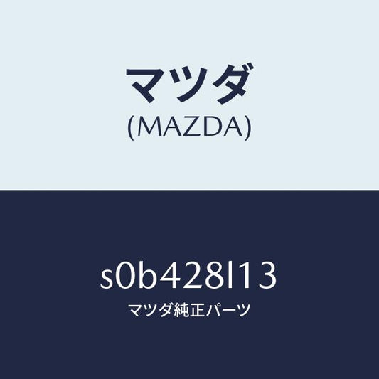 マツダ（MAZDA）スプリングNO.3リーフ/マツダ純正部品/ボンゴ/リアアクスルサスペンション/S0B428L13(S0B4-28-L13)