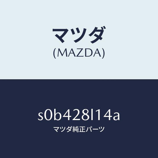 マツダ（MAZDA）スプリングNO.4リーフ/マツダ純正部品/ボンゴ/リアアクスルサスペンション/S0B428L14A(S0B4-28-L14A)