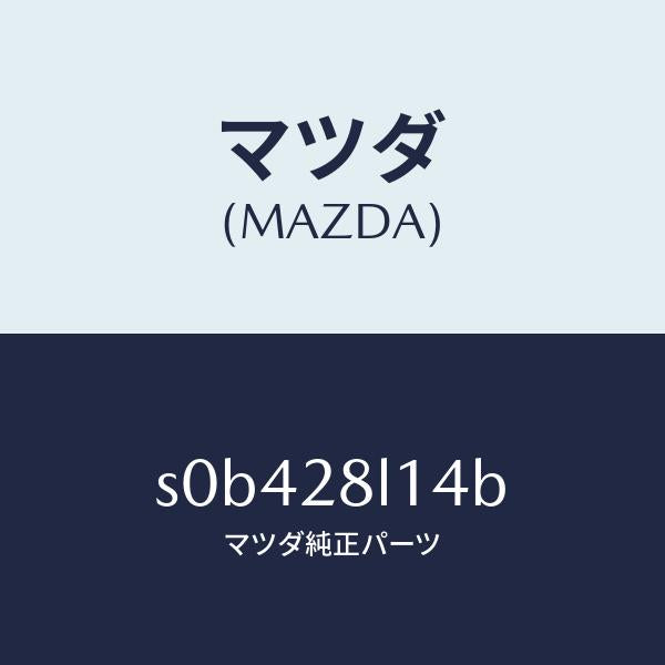 マツダ（MAZDA）スプリングNO.4リーフ/マツダ純正部品/ボンゴ/リアアクスルサスペンション/S0B428L14B(S0B4-28-L14B)