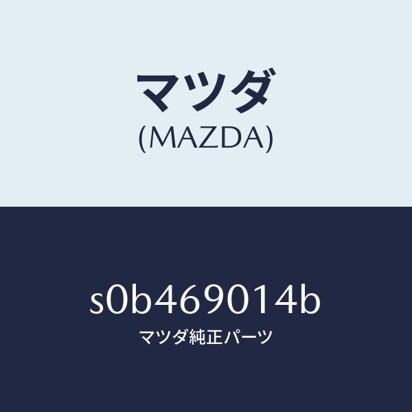 マツダ（MAZDA）ラベルタイヤ/マツダ純正部品/ボンゴ/ドアーミラー/S0B469014B(S0B4-69-014B)