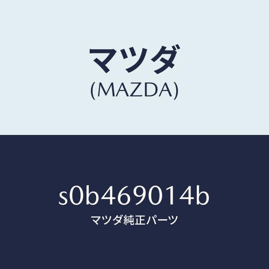 マツダ（MAZDA）ラベルタイヤ/マツダ純正部品/ボンゴ/ドアーミラー/S0B469014B(S0B4-69-014B)