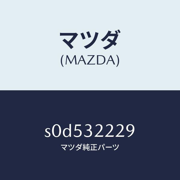 マツダ（MAZDA）インシユレーターギヤー/マツダ純正部品/ボンゴ/ハイブリッド関連/S0D532229(S0D5-32-229)