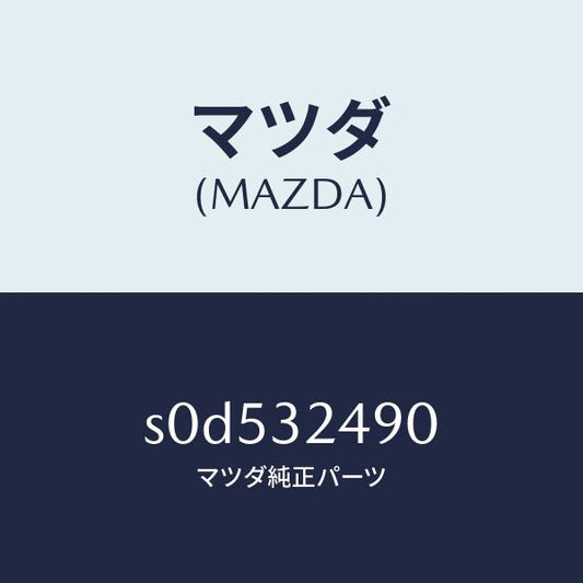 マツダ（MAZDA）ホースプレツシヤー/マツダ純正部品/ボンゴ/ハイブリッド関連/S0D532490(S0D5-32-490)