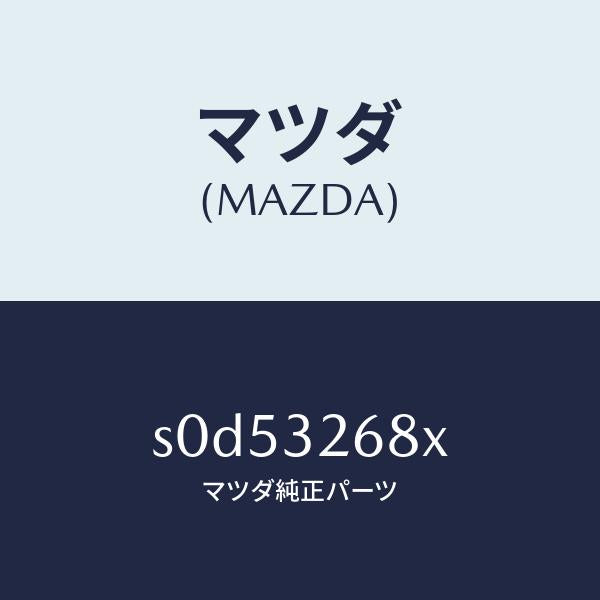 マツダ（MAZDA）ホースリターン/マツダ純正部品/ボンゴ/ハイブリッド関連/S0D53268X(S0D5-32-68X)