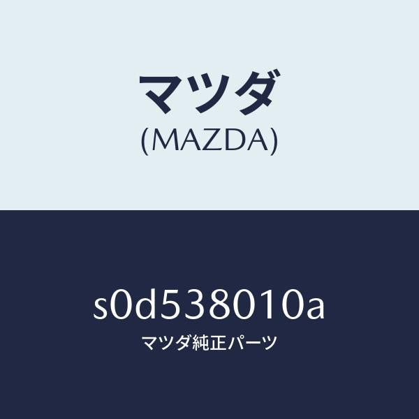 マツダ（MAZDA）フレームメーン/マツダ純正部品/ボンゴ/フロントサスペンション/S0D538010A(S0D5-38-010A)