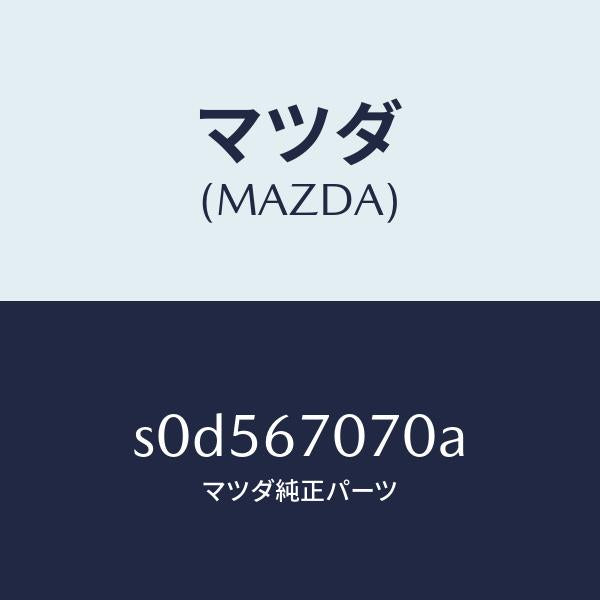 マツダ（MAZDA）ハーネスエンジン/マツダ純正部品/ボンゴ/S0D567070A(S0D5-67-070A)