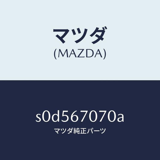 マツダ（MAZDA）ハーネスエンジン/マツダ純正部品/ボンゴ/S0D567070A(S0D5-67-070A)