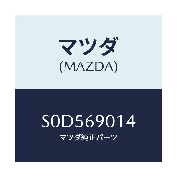 マツダ(MAZDA) ラベル タイヤ/ボンゴ/ドアーミラー/マツダ純正部品/S0D569014(S0D5-69-014)