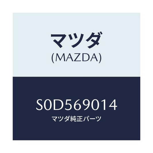 マツダ(MAZDA) ラベル タイヤ/ボンゴ/ドアーミラー/マツダ純正部品/S0D569014(S0D5-69-014)