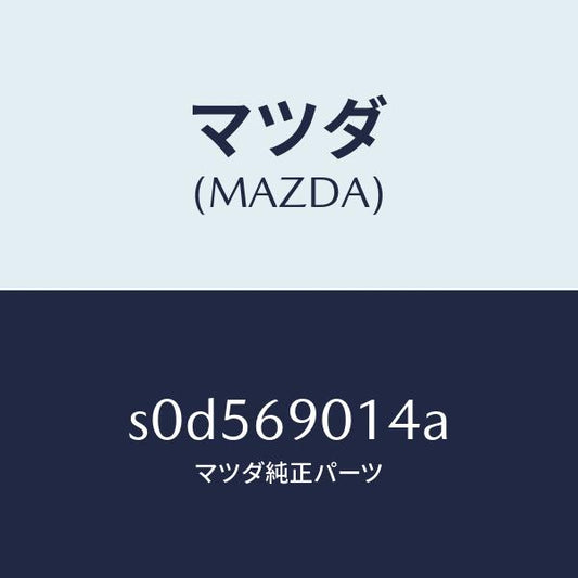 マツダ（MAZDA）ラベルタイヤ/マツダ純正部品/ボンゴ/ドアーミラー/S0D569014A(S0D5-69-014A)