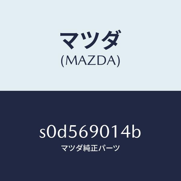 マツダ（MAZDA）ラベルタイヤ/マツダ純正部品/ボンゴ/ドアーミラー/S0D569014B(S0D5-69-014B)