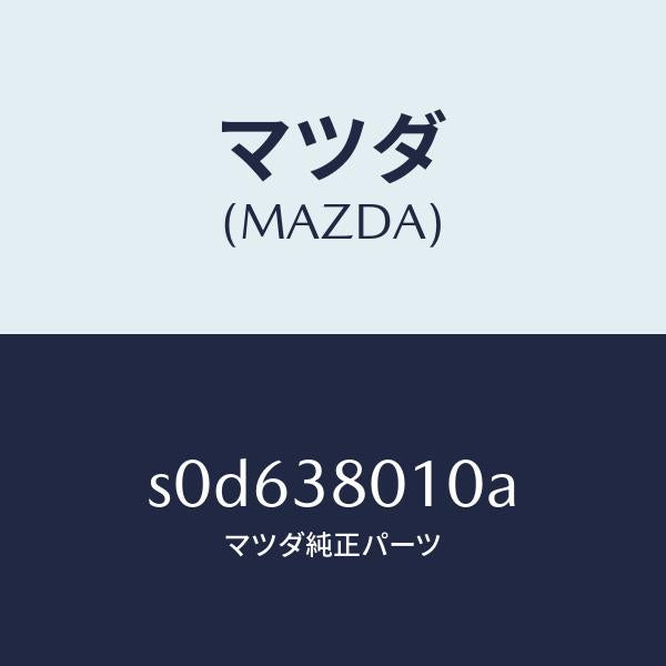 マツダ（MAZDA）フレームメーン/マツダ純正部品/ボンゴ/フロントサスペンション/S0D638010A(S0D6-38-010A)