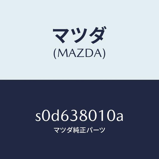 マツダ（MAZDA）フレームメーン/マツダ純正部品/ボンゴ/フロントサスペンション/S0D638010A(S0D6-38-010A)