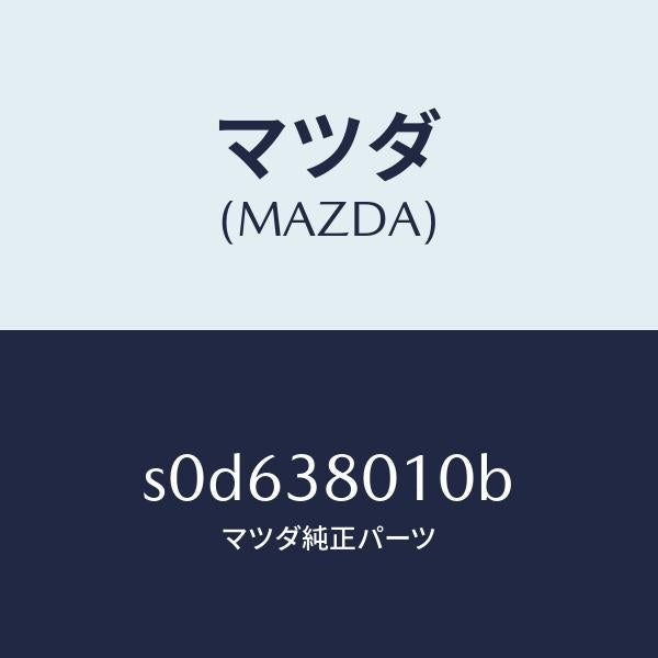 マツダ（MAZDA）フレームメーン/マツダ純正部品/ボンゴ/フロントサスペンション/S0D638010B(S0D6-38-010B)