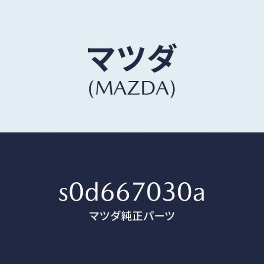 マツダ（MAZDA）ハーネスインストルメント/マツダ純正部品/ボンゴ/S0D667030A(S0D6-67-030A)