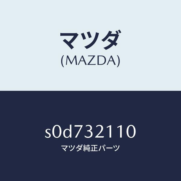 マツダ（MAZDA）ギヤーステアリング/マツダ純正部品/ボンゴ/ハイブリッド関連/S0D732110(S0D7-32-110)