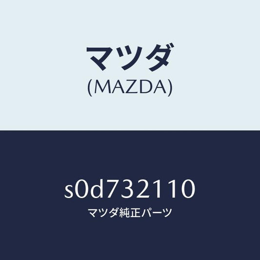 マツダ（MAZDA）ギヤーステアリング/マツダ純正部品/ボンゴ/ハイブリッド関連/S0D732110(S0D7-32-110)