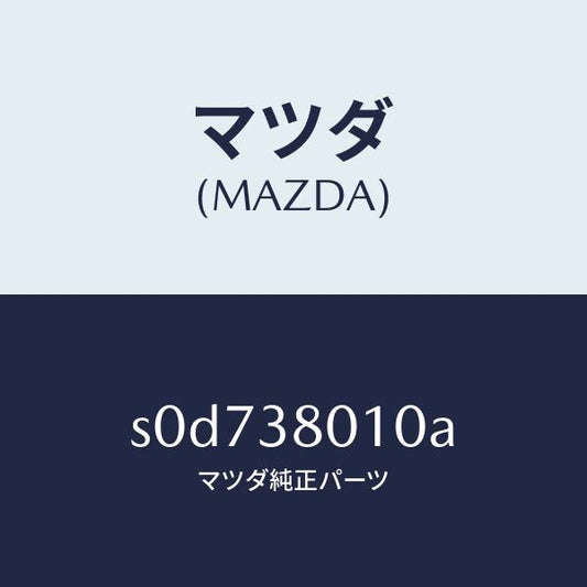 マツダ（MAZDA）フレームメーン/マツダ純正部品/ボンゴ/フロントサスペンション/S0D738010A(S0D7-38-010A)