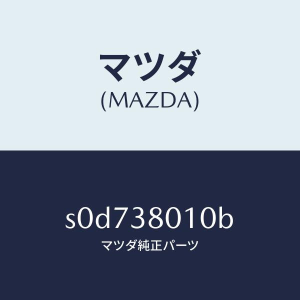 マツダ（MAZDA）フレームメーン/マツダ純正部品/ボンゴ/フロントサスペンション/S0D738010B(S0D7-38-010B)