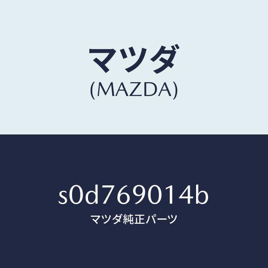 マツダ（MAZDA）ラベルタイヤ/マツダ純正部品/ボンゴ/ドアーミラー/S0D769014B(S0D7-69-014B)