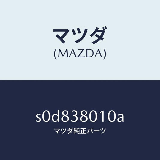 マツダ（MAZDA）フレームメーン/マツダ純正部品/ボンゴ/フロントサスペンション/S0D838010A(S0D8-38-010A)