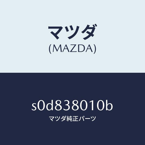 マツダ（MAZDA）フレームメーン/マツダ純正部品/ボンゴ/フロントサスペンション/S0D838010B(S0D8-38-010B)