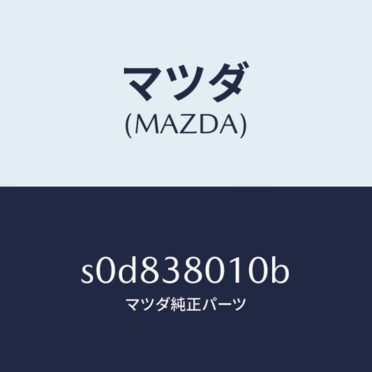 マツダ（MAZDA）フレームメーン/マツダ純正部品/ボンゴ/フロントサスペンション/S0D838010B(S0D8-38-010B)