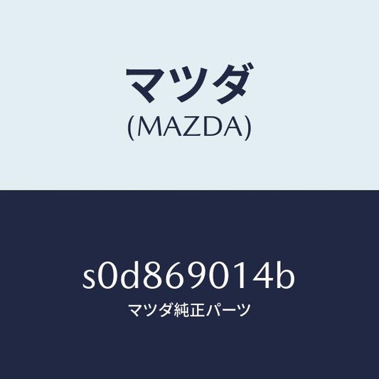マツダ（MAZDA）ラベルタイヤ/マツダ純正部品/ボンゴ/ドアーミラー/S0D869014B(S0D8-69-014B)