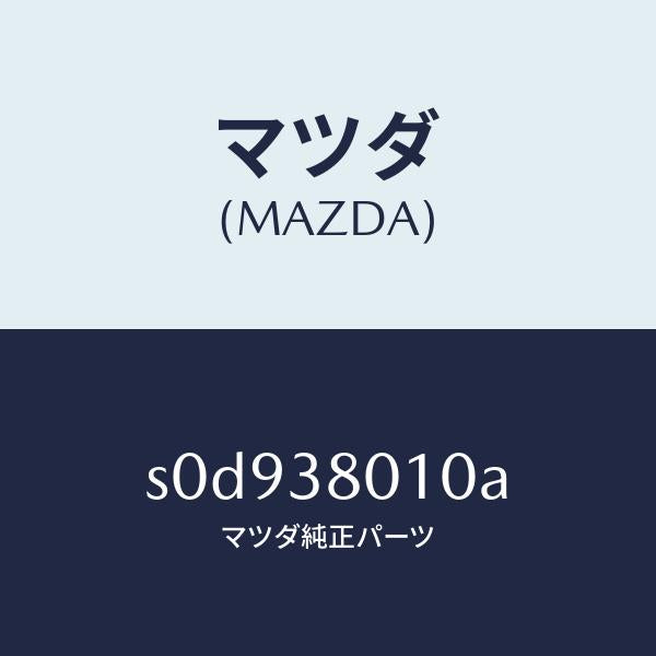 マツダ（MAZDA）フレームメーン/マツダ純正部品/ボンゴ/フロントサスペンション/S0D938010A(S0D9-38-010A)