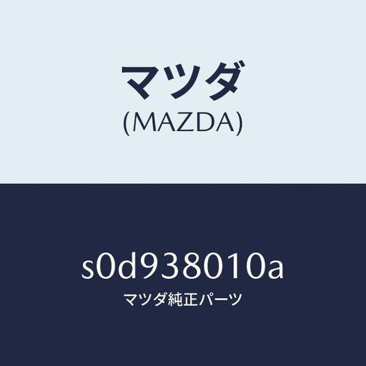 マツダ（MAZDA）フレームメーン/マツダ純正部品/ボンゴ/フロントサスペンション/S0D938010A(S0D9-38-010A)