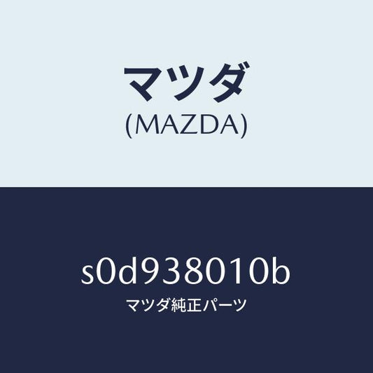 マツダ（MAZDA）フレームメーン/マツダ純正部品/ボンゴ/フロントサスペンション/S0D938010B(S0D9-38-010B)