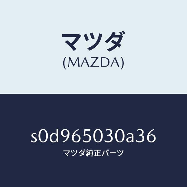 マツダ（MAZDA）ボツクス/マツダ純正部品/ボンゴ/S0D965030A36(S0D9-65-030A3)