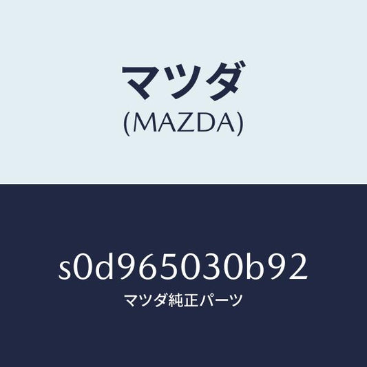 マツダ（MAZDA）ボツクス/マツダ純正部品/ボンゴ/S0D965030B92(S0D9-65-030B9)