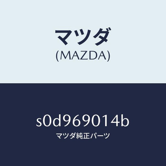 マツダ（MAZDA）ラベルタイヤ/マツダ純正部品/ボンゴ/ドアーミラー/S0D969014B(S0D9-69-014B)