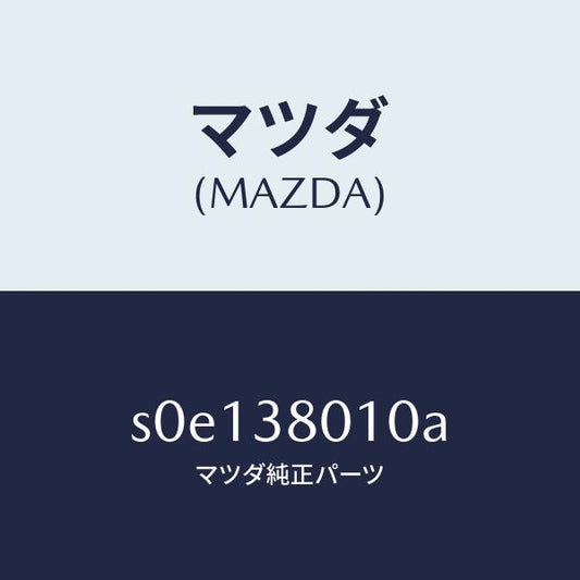 マツダ（MAZDA）フレームメーン/マツダ純正部品/ボンゴ/フロントサスペンション/S0E138010A(S0E1-38-010A)