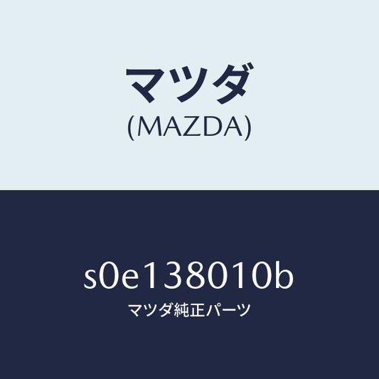 マツダ（MAZDA）フレームメーン/マツダ純正部品/ボンゴ/フロントサスペンション/S0E138010B(S0E1-38-010B)