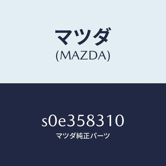 マツダ（MAZDA）ロツク(R)ドアー/マツダ純正部品/ボンゴ/S0E358310(S0E3-58-310)