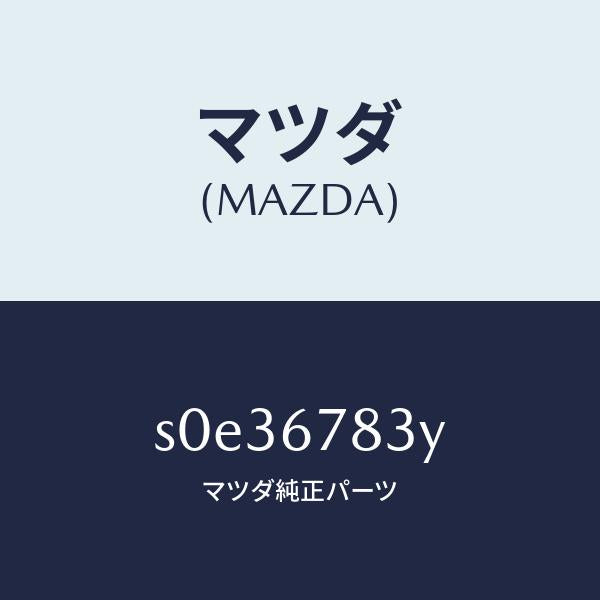 マツダ（MAZDA）ユニツトドアーロツク&タイマー/マツダ純正部品/ボンゴ/S0E36783Y(S0E3-67-83Y)