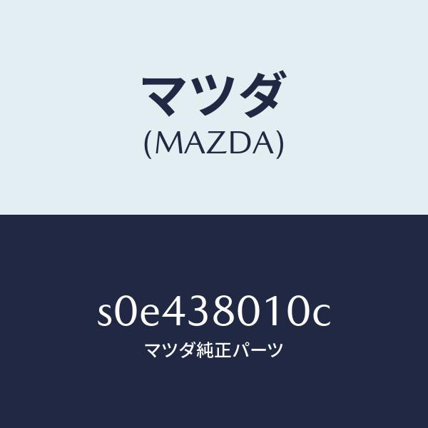 マツダ（MAZDA）フレームメーン/マツダ純正部品/ボンゴ/フロントサスペンション/S0E438010C(S0E4-38-010C)