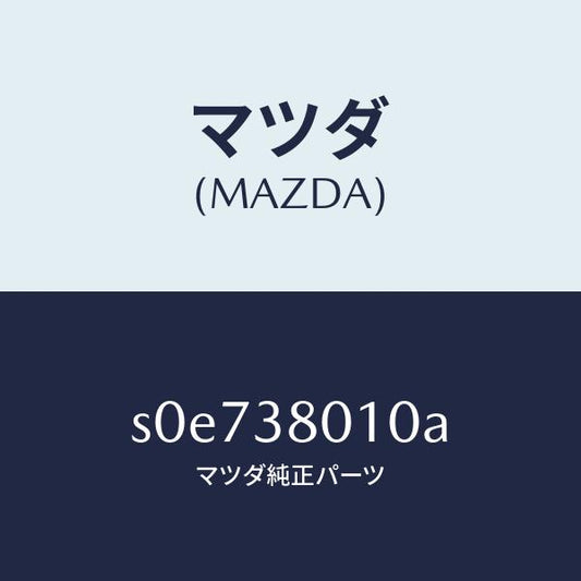 マツダ（MAZDA）フレームメーン/マツダ純正部品/ボンゴ/フロントサスペンション/S0E738010A(S0E7-38-010A)