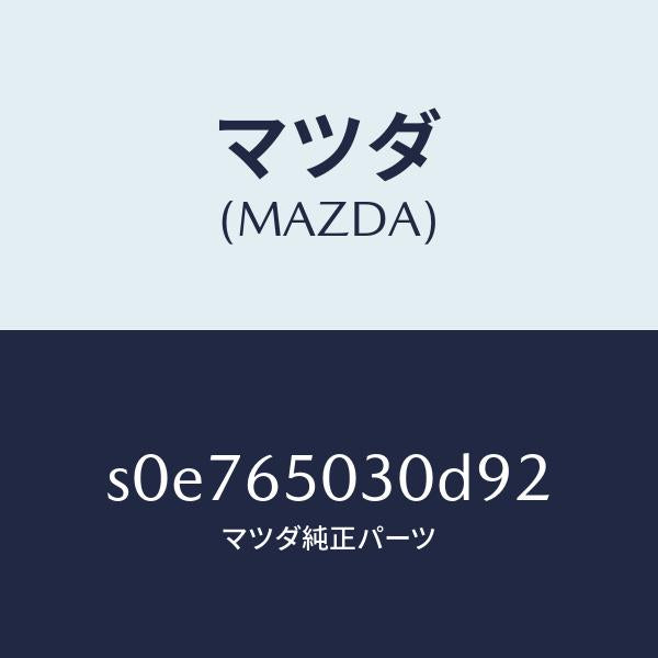 マツダ（MAZDA）ボツクス/マツダ純正部品/ボンゴ/S0E765030D92(S0E7-65-030D9)