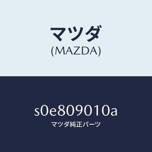 マツダ（MAZDA）キー セツト/マツダ純正部品/ボンゴ/エンジン系/S0E809010A(S0E8-09-010A)