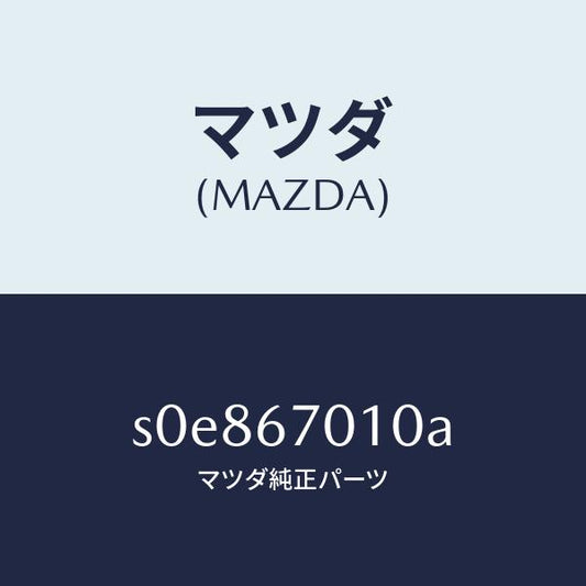 マツダ（MAZDA）ハーネスフロント/マツダ純正部品/ボンゴ/S0E867010A(S0E8-67-010A)