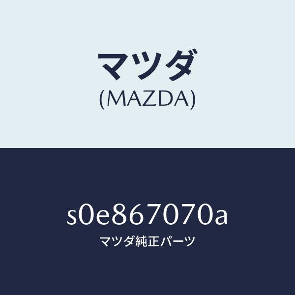 マツダ（MAZDA）ハーネスエンジン/マツダ純正部品/ボンゴ/S0E867070A(S0E8-67-070A)