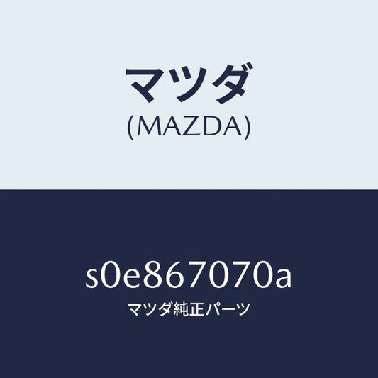 マツダ（MAZDA）ハーネスエンジン/マツダ純正部品/ボンゴ/S0E867070A(S0E8-67-070A)