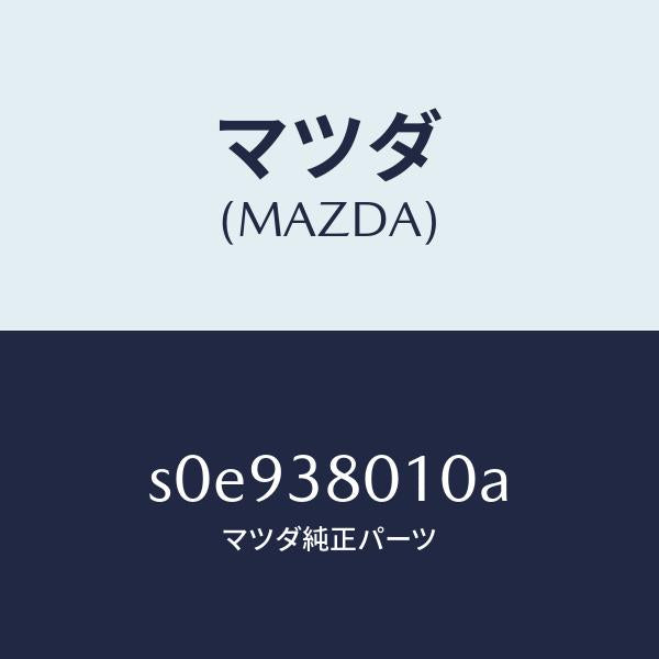 マツダ（MAZDA）フレームメーン/マツダ純正部品/ボンゴ/フロントサスペンション/S0E938010A(S0E9-38-010A)